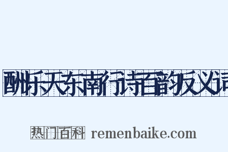 酬乐天东南行诗百韵反义词是什么意思的图片